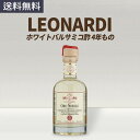 レオナルディ LEONARDI モデナ産 オロ ノビレ ホワイト バルサミコ 250ml