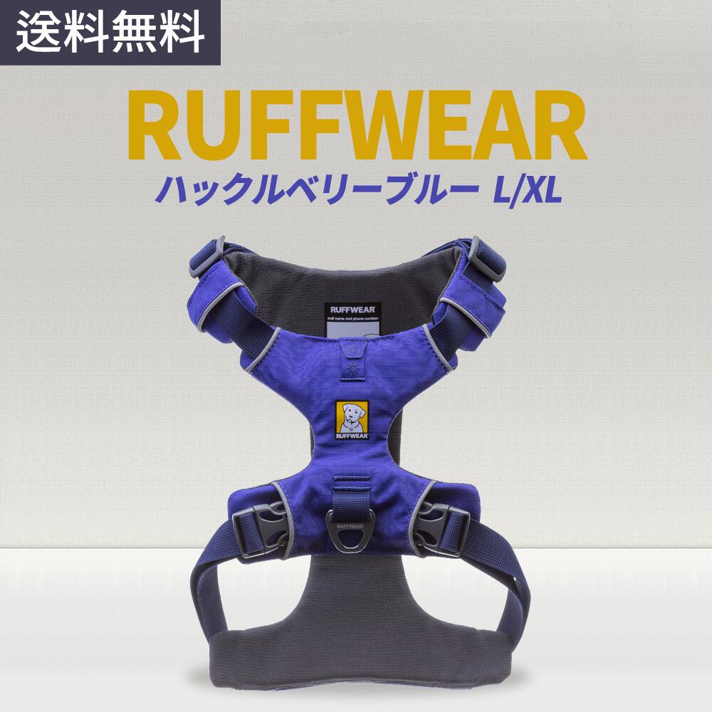 Ruffwear ラフウェアフロントレンジハーネス 犬用品 ハックルベリーブルーカラー L/XL