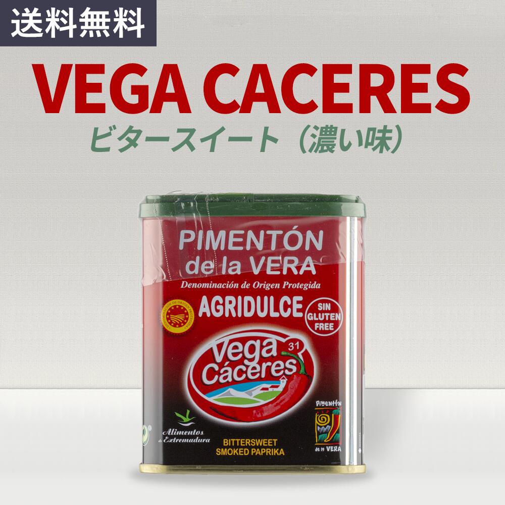 Vega Caceres ヴェガカセレス 燻製パプリカパウダー ビタースイート(濃い味)