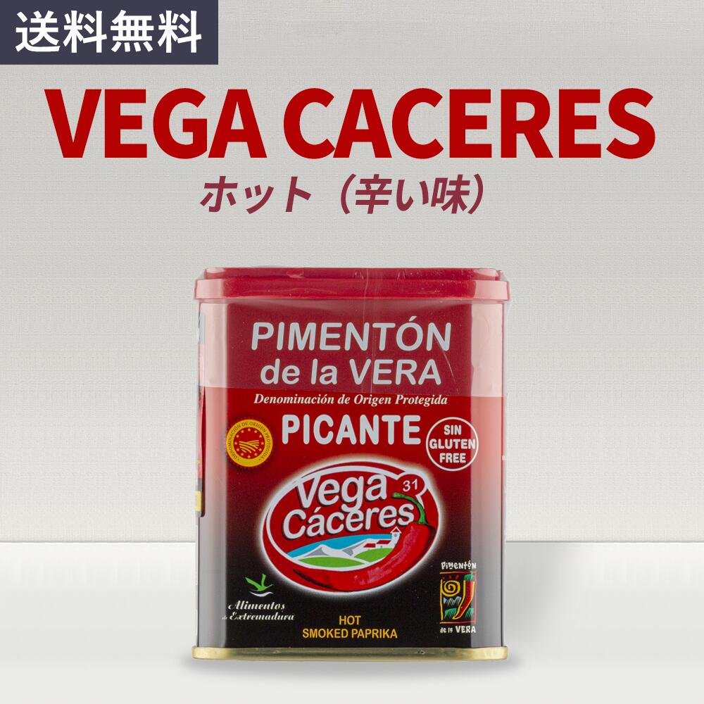 Vega Caceres ヴェガカセレス 燻製パプリカパウダー ホット(辛い味)