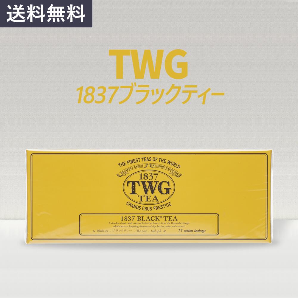 【TWG】1837ブラックティー 1箱(15個) シンガポールティー