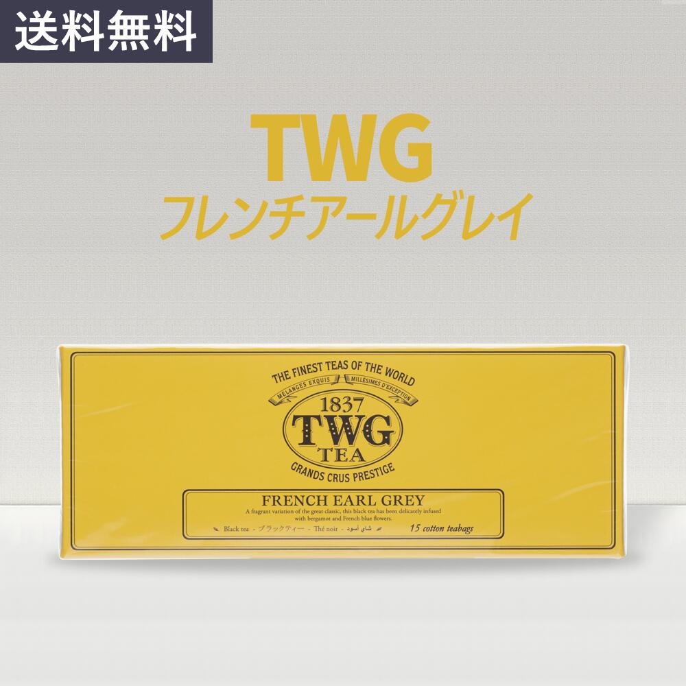 楽天市場】twg 紅茶 アールグレイ frenchの通販 楽天市場】twg 紅茶 アールグレイ frenchの通販
