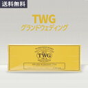 【TWG】グランドウェディング 1箱(15個) シンガポール ティー