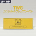 【TWG】シンガポールブレックファースト 1箱(15個) シンガポール ティー