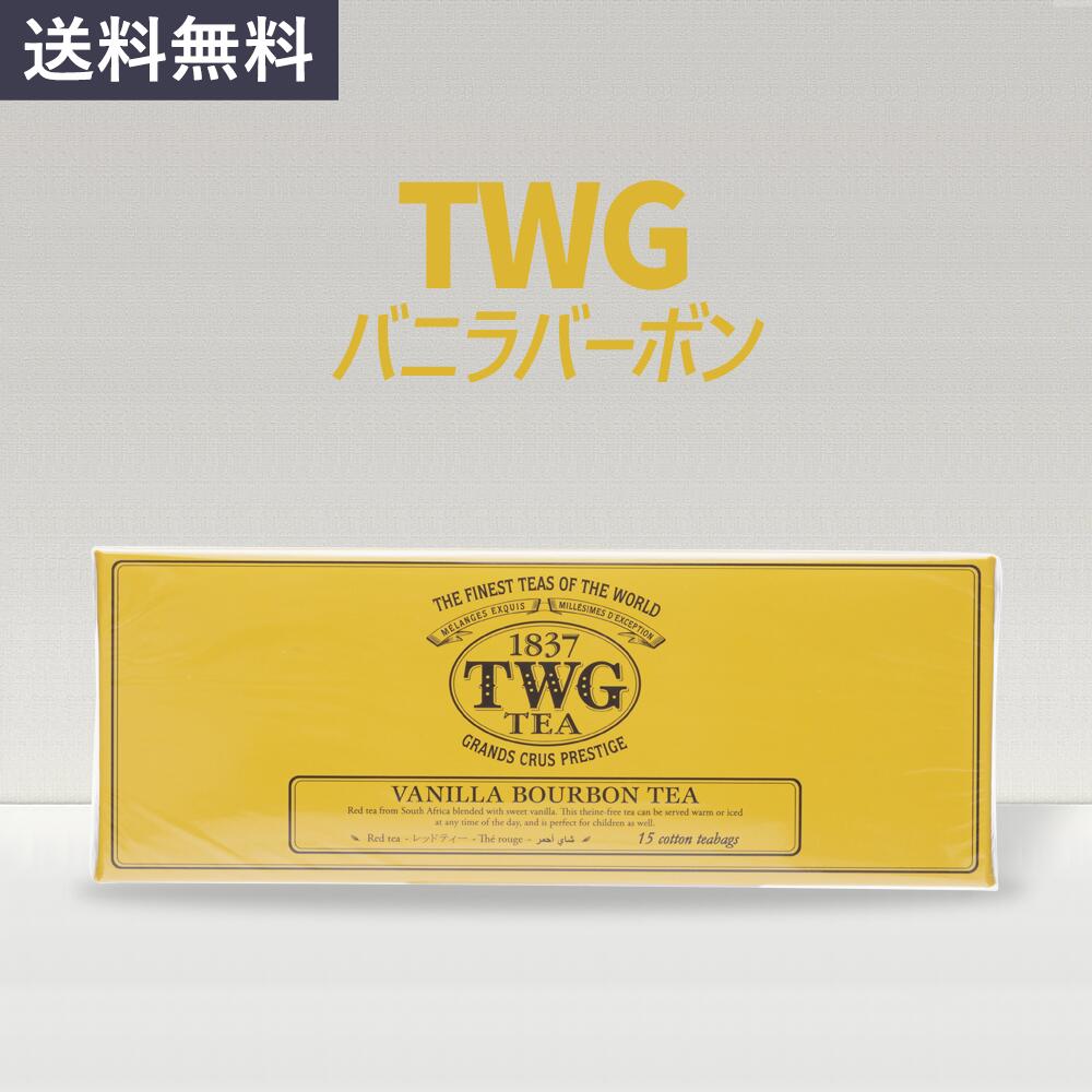 【TWG】バニラバーボン 1箱(15個) シンガポール ティー