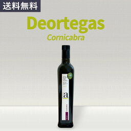 DEORTEGAS エキストラヴァージンオリーブオイル CORNICABRA 500ml