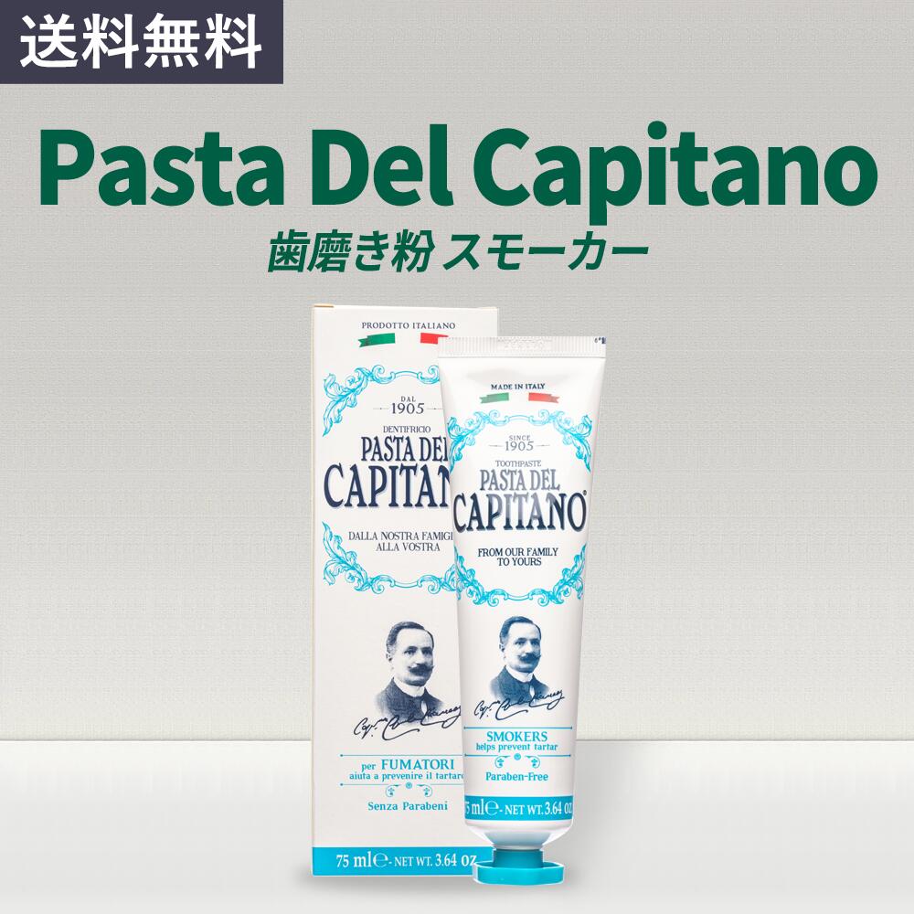 プレミアム 歯磨き粉 Pasta del Capitano スモーカー 1