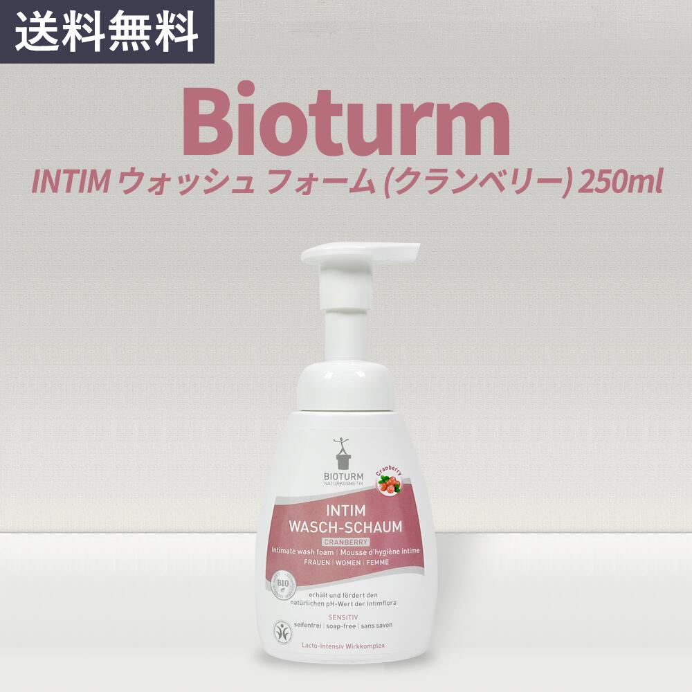 ビオトゥルム BIOTURM INTIM ウォッシュ フォーム 女性清潔剤 250ml クランベリー