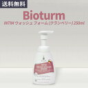 ビオトゥルム BIOTURM INTIM ウォッシュ フォーム 女性清潔剤 250ml クランベリー