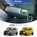 ★期間限定10%OFF★ コンソールボックス スペーシアベース アームレスト MK33V 車内収納ボックス 肘置き 7色変換 Type-C QC3.0 USBポ...