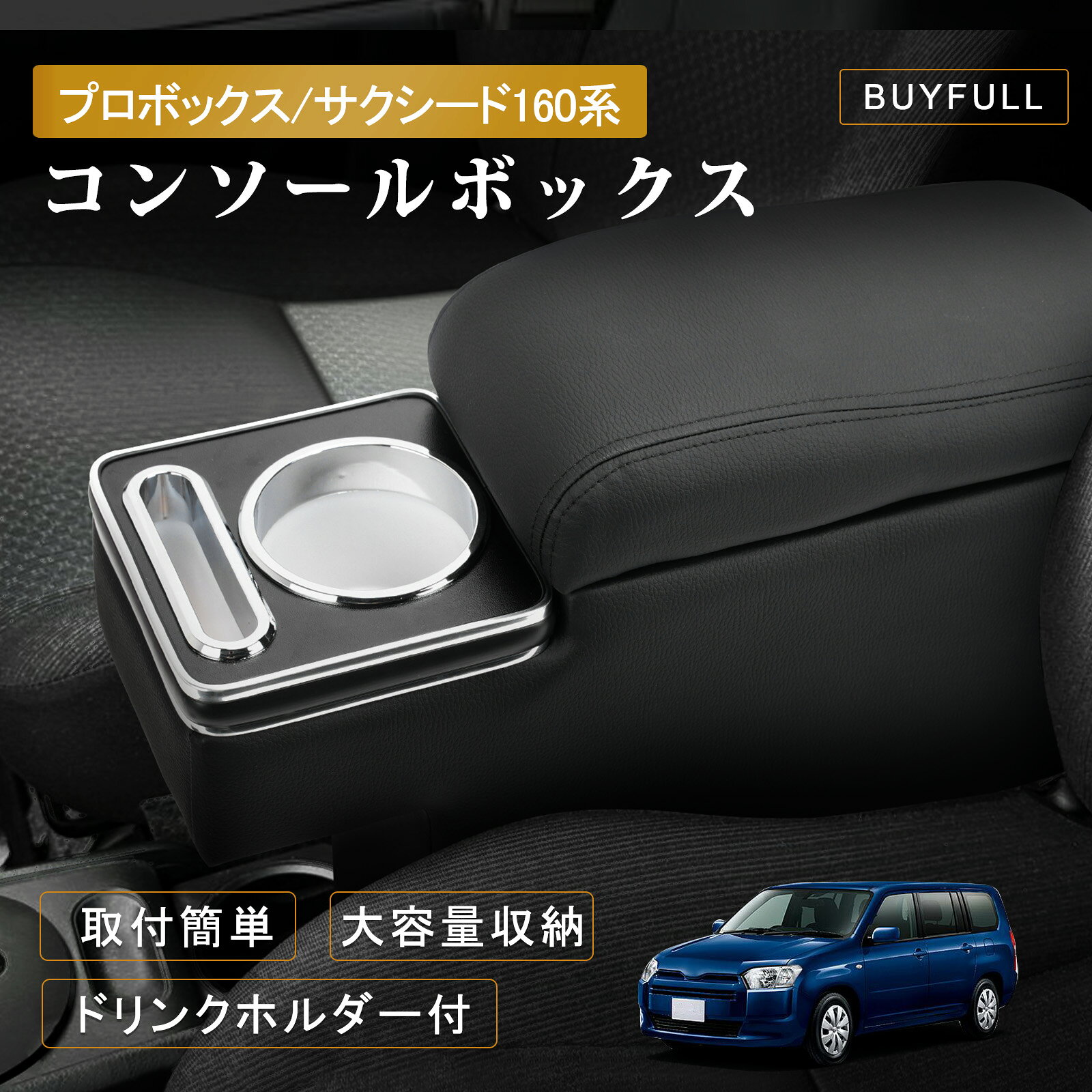 商品情報【適合車種】このコンソールボックスは、プロボックス/サクシード160系のガソリン車・ハイブリッド車に適合（※2024年4月以降のガソリン車を除く）。営業車や配達車としての利用に最適で、ビジネスユースから日常使用、長距離ドライブまで幅広く対応。※ガソリン車の場合はベースプレートを使用しません。【抜群の収納力：車内をすっきり整理整頓】アームレストとしての機能に加え、大容量の車内収納ボックスとしても活躍。ティッシュ、飲料、文房具、小物、携帯などをしっかり整理。コンソールボックス前面にはドリンクホルダー付きで、運転中もすぐに取り出せて便利。通勤・配達・家族旅行・アウトドアなど様々なシーンで活用できます。【長時間運転でも快適：疲労軽減アームレスト】運転席と助手席の間に設置することで、自然な肘のポジションを確保。アームレストにより、肩や腕の疲れを軽減し、長距離運転・渋滞・車中泊・キャンプドライブなどでも快適な座り心地を実現。特に営業車や物流車両に乗る方におすすめ。【上質なPU素材：耐久性＆高級感を両立】表面には柔らかく滑らかなPU素材、内部にはクッション性に優れた素材を採用。耐摩耗・防汚・防水性が高く、お手入れも簡単。コンソールボックス全体に高級感が漂い、内装の印象をぐっと引き締めます。ビジネス車やファミリーカーのカスタムにもぴったり。【取付簡単＆しっかり固定】工具不要で、運転席と助手席の間に差し込むだけのシンプル設計。ハイブリッド車は付属のベースプレートで安定装着可能。不安定な場合は、底面のベルクロでしっかり固定。DIY初心者・女性ユーザーにも優しい設計で、毎日の車内整理、通勤、アウトドア使用時にも活躍します。プロボックス160系 コンソールボックス PUレザー アームレスト 収納付き ドリンクホルダー 車中泊 営業車 取付簡単（2024年4月以前ガソリン/ハイブリッド対応） プロボックス 160系 ガソリン車 ハイブリッド車対応 5