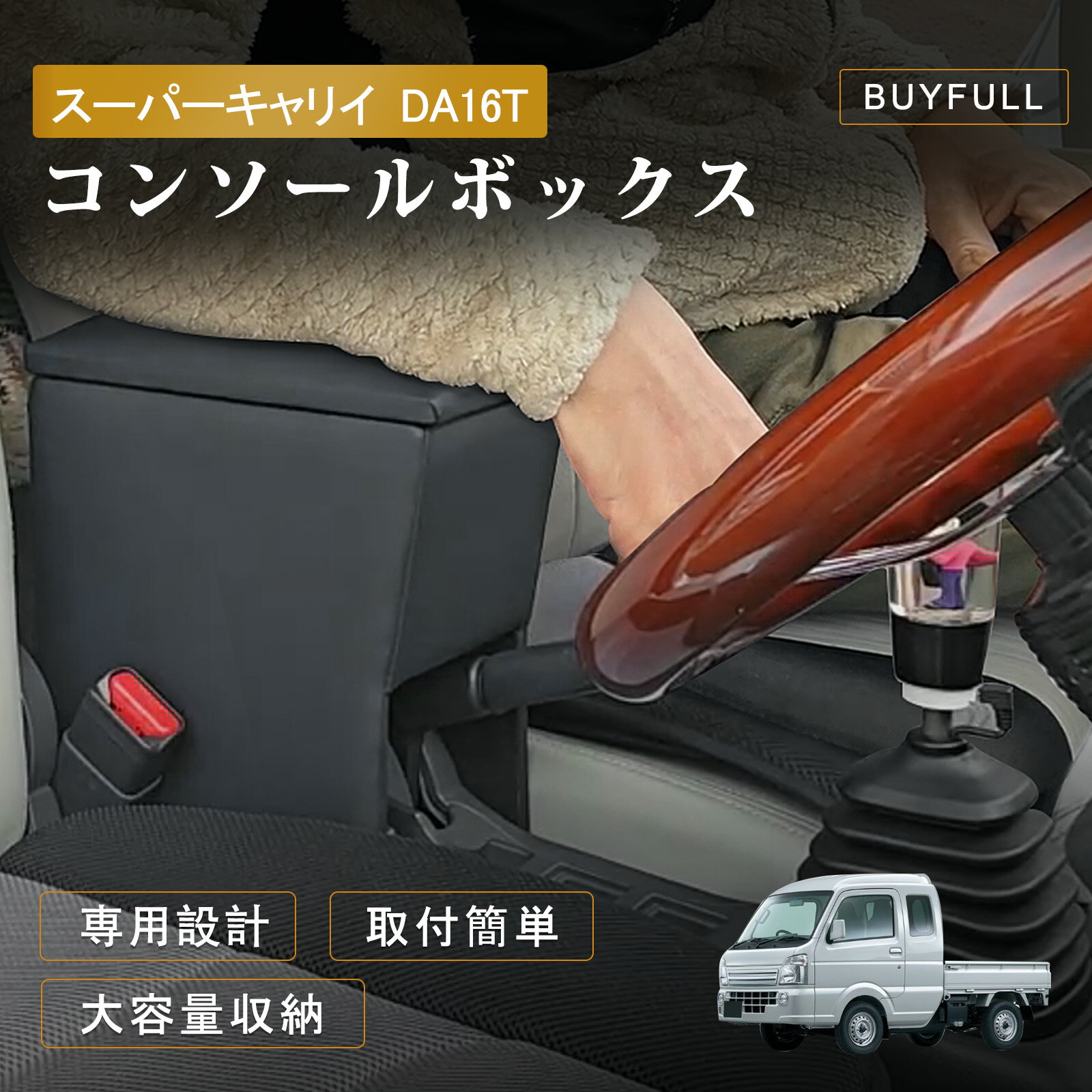 ＼20日限定★500円OFFクーポン／コンソールボックス スーパーキャリイ用 DA16T 軽自動 アームレスト 肘置き 小物入れ収納ボックス 車内収納 取付やすい H30.4～