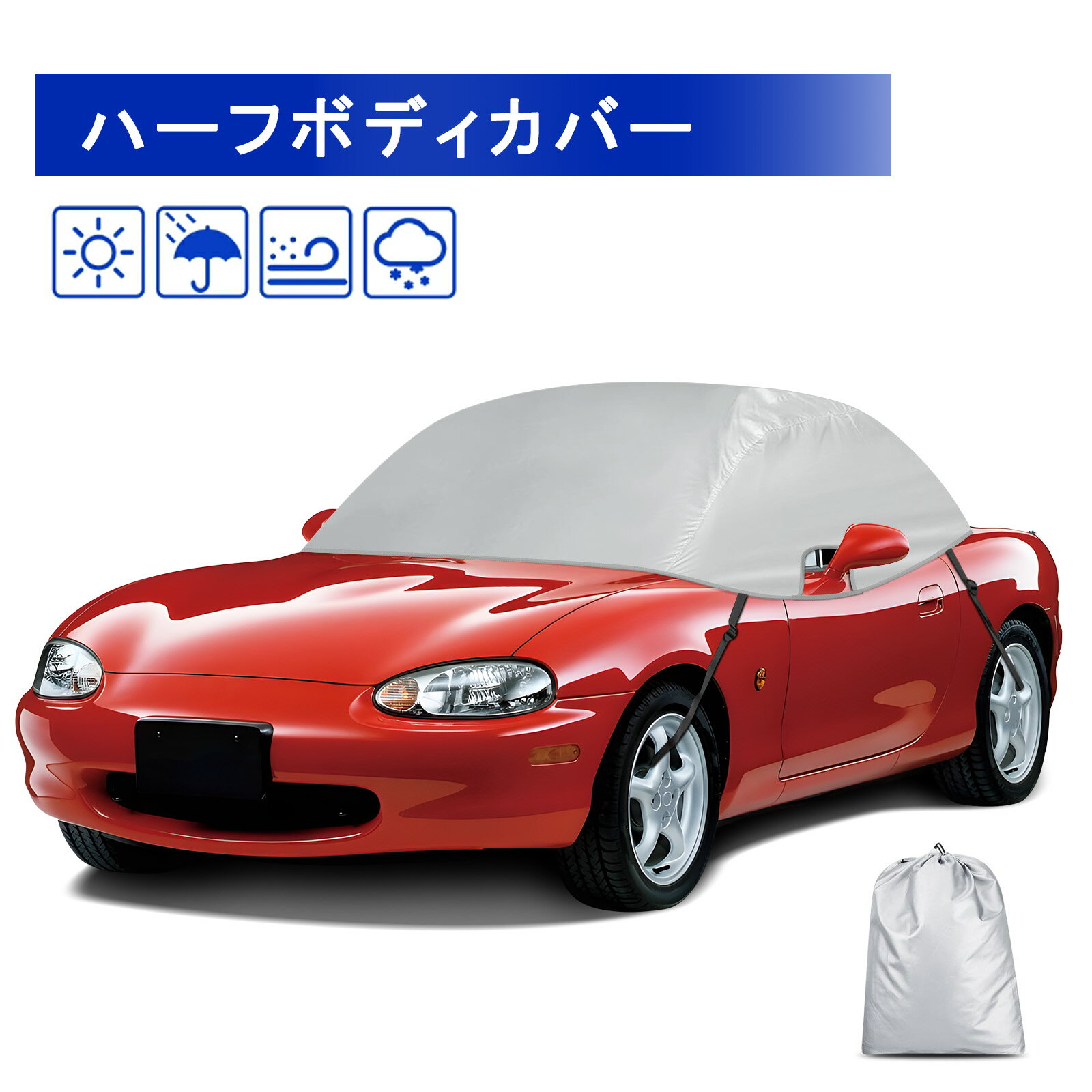 車 カバー ロードスター MX-5 マツダ ハーフ ボディカバー 210D生地防水 uv対策カーカバー 裏起毛タイプ お手入れ簡単 凍結防止 防風テープ付き 動物の足跡 鳥のフン 落ち葉 ホコリ 雹対応 収納袋付き