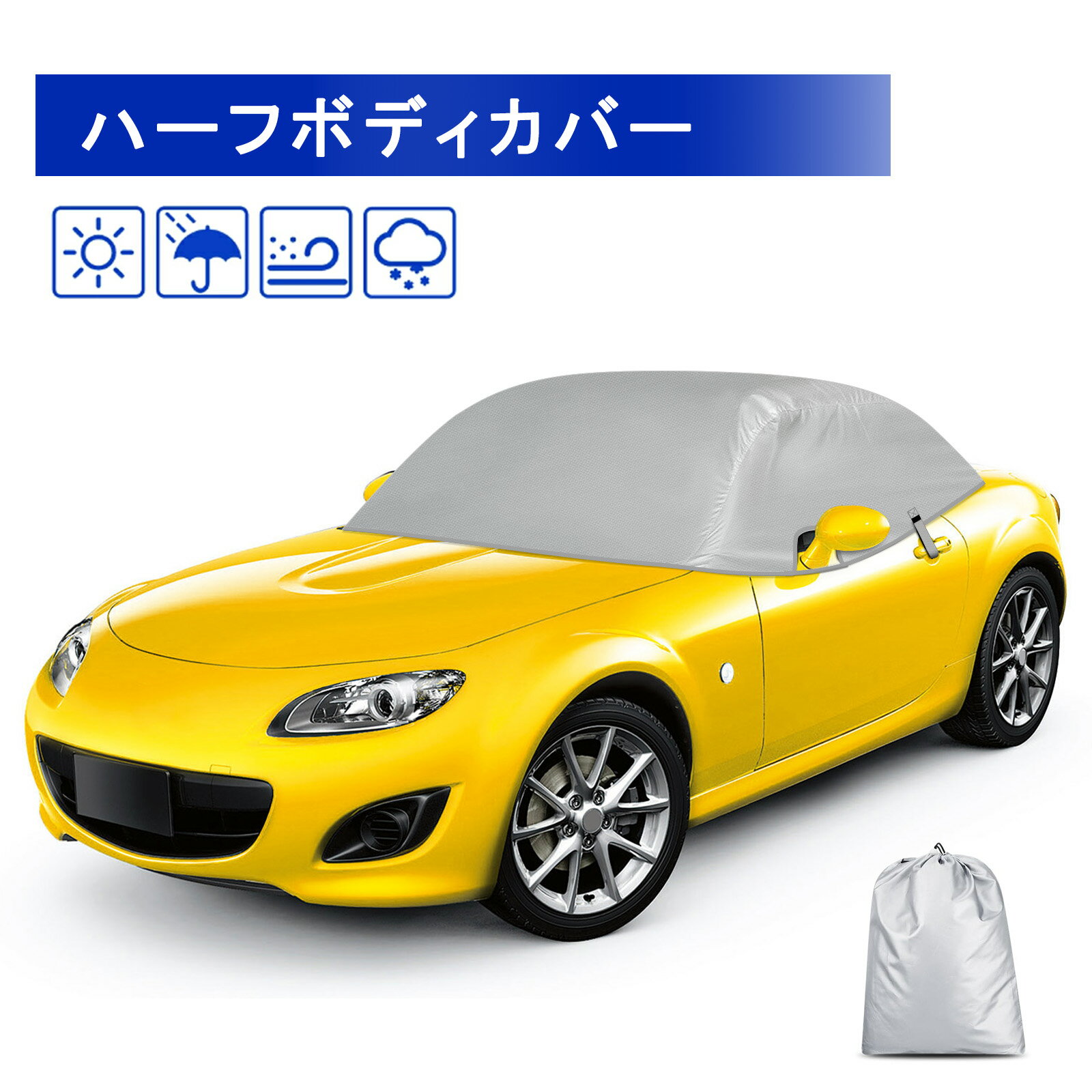 車カバー マツダ ロードスター ハーフカバー NA NB NC ND 型式対応 MX-5 ROADSTER ボディーカバー 600D生地 防水 雪対策 防塵 落ち葉 動物の足跡対応 ロードスター アクセサリー 収納袋付