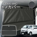 \9月スーパーSALE連動/全品P5倍UP!トヨタ ハイエース 200系 トノカバー ロールシェード 2列目仕切り ロールスクリーン HIACE 200 ラゲージ収納 車用リアボード プライバシー保護 防水遮光 標準ボディ・標準ルーフ対応 専用間仕切り 内装パーツ 防水加工