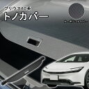 \9月スーパーSALE連動/全品P5倍UP!トノカバー プリウス60系専用 ロールシェード プライバシー保護 ドレスアップ プリウス トノカバー カスタムパーツ インテリア 上質な車内空間に ラゲッジ収納 PRIUS60 ZVW60 ZVW65 MXWH60 MXWH65 2023年1月~