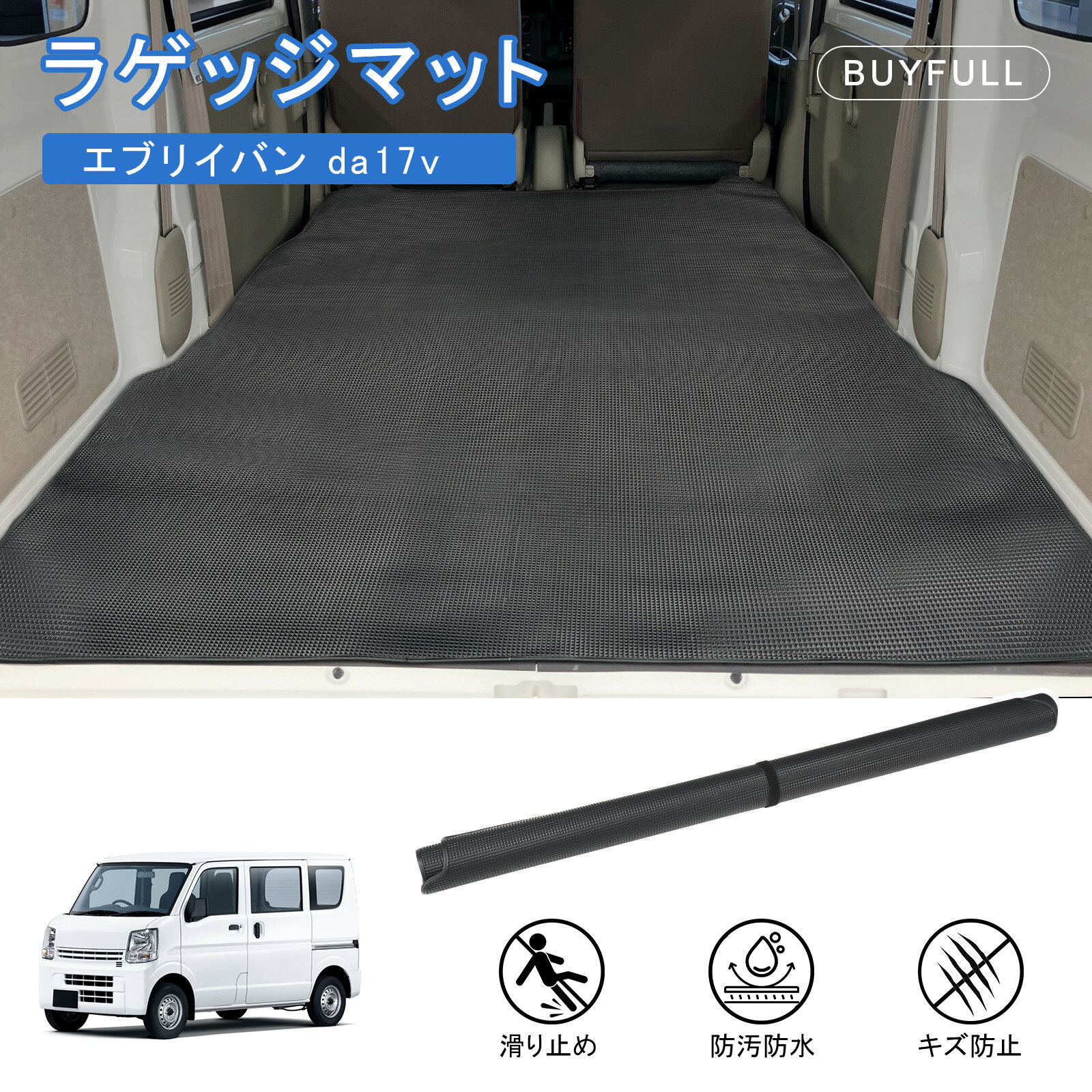 エブリイバン da17v カーゴマット da17v 荷室マット エブリイバン ラゲッジマット da17v 防水 防滑 耐摩擦 耐汚れ 収納便利 PVC スクラムバン DG17V ミニキャブバン da17v DS17V NV100クリッパーバン DR17V 適用