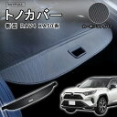 \9月スーパーSALE連動/全品P5倍UP!トヨタ 新型 RAV4 XA50系 トノカバー ロールシェード プライバシー保護 トランクバイザー ドレスアップ カスタムパーツ インテリアパネル上質な車内空間に MXAA50/AXAH50型/PHV(カーボン調レザー)