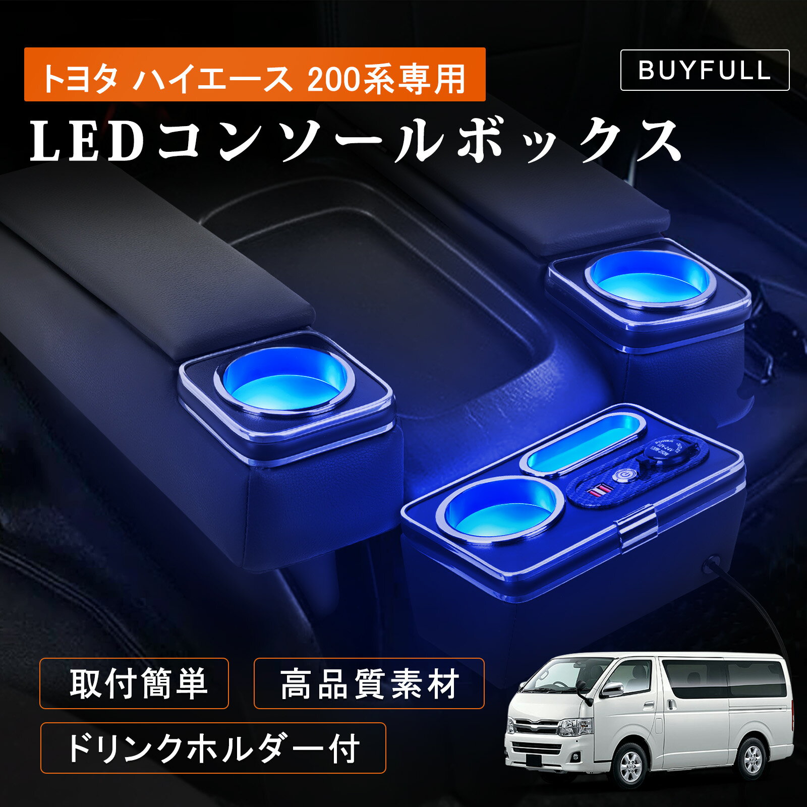 コンソールボックス ハイエース 200系 3個セット アームレスト PUレザー ブルー LED付き 小物収納 ドリンクホルダー USB 車中泊 レジアスエース対応 2004.8～