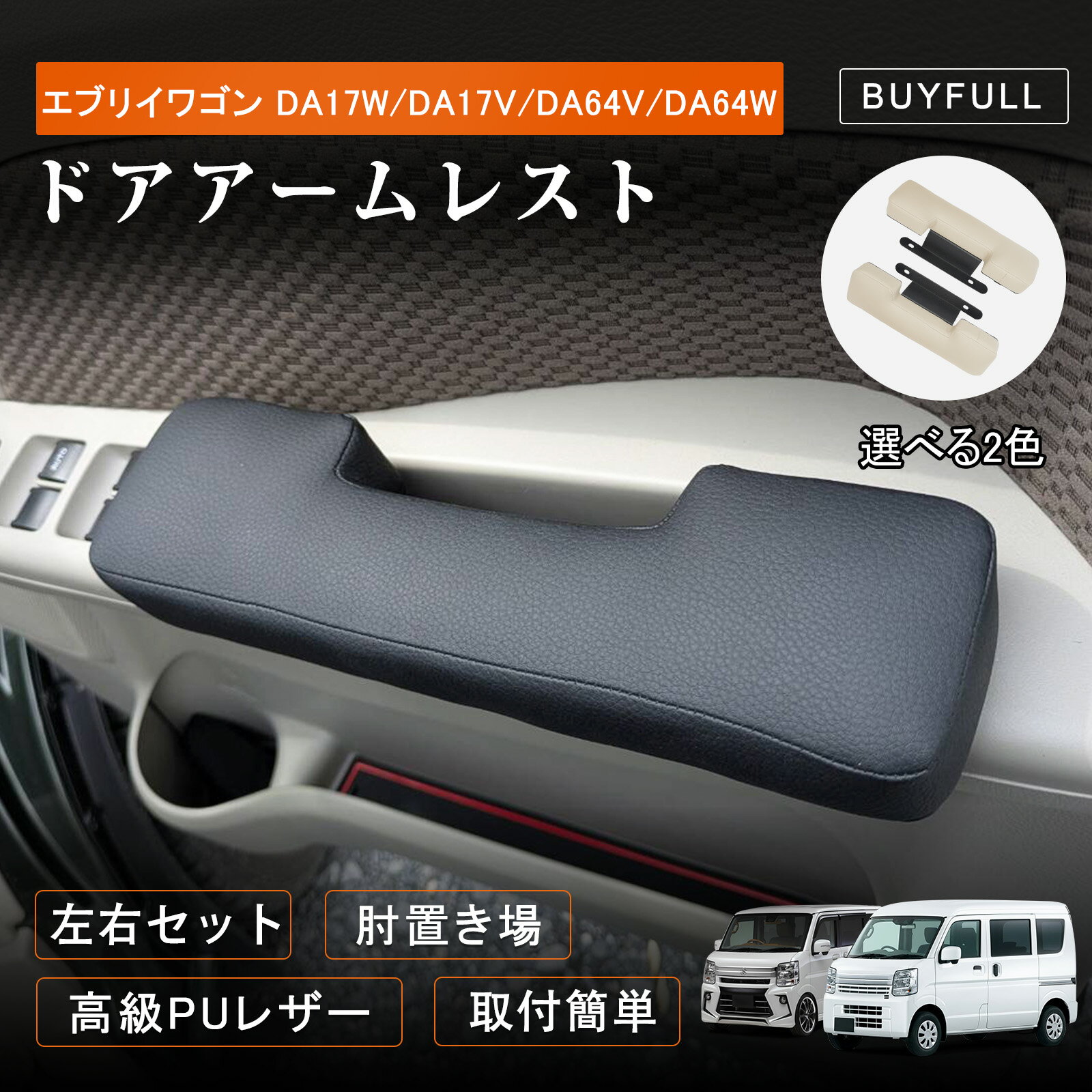 ＼BF特典★クーポン最大2000円OFF＋P5倍／スズキ エブリイワゴン DA17W バン DA17V ドアアームレスト 左右セット エブリイワゴン DA64V DA64W サイドアームレスト NV100 クリッパーリオ 肘置き マツダ スクラムワゴン 肘掛け 取付やすい 三菱タウンボックス アクセサリー