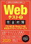 BUY王おまとめ店で買える「【中古】Webテスト2【TG-WEB・Web-CAB・WEBテスティングサービス】完全対策 2020年度 (就活ネットワークの就職試験完全対策3 [単行本（ソフトカバー）] 就活ネットワーク/実務教育出版」の画像です。価格は100円になります。