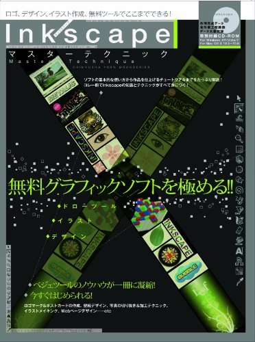 Inkscapeマスターテクニック 【無料グラフィックソフト「インクスケープ」を極める】 (100%ムックシリーズ) 【中古】