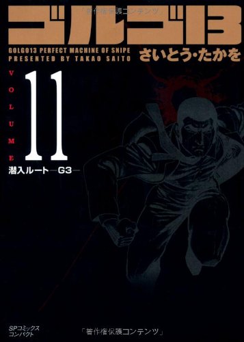 ゴルゴ13 (Volume11 潜入ルート—G3—) (SPコミックスコンパクト) 【中古】