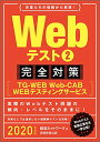 BUY王楽天市場店で買える「Webテスト2【TG-WEB・Web-CAB・WEBテスティングサービス】完全対策 2020年度 (就活ネットワークの就職試験完全対策3 [単行本（ソフトカバー）] 就活ネットワーク/実務教育出版 【中古】」の画像です。価格は200円になります。