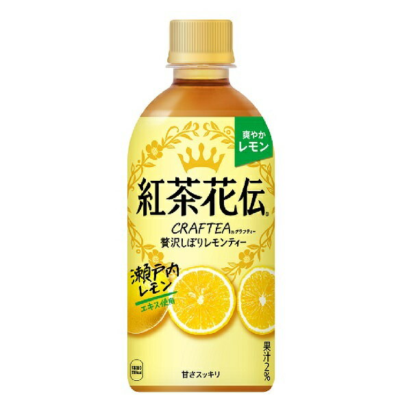 【1ケース】紅茶花伝 クラフティー 贅沢しぼりレモンティー 440mlPET(24本入)