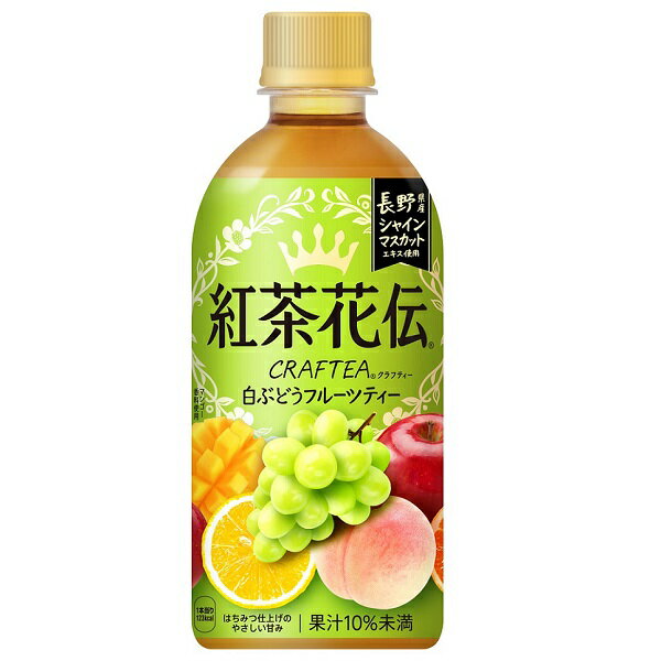 【2ケース】紅茶花伝 クラフティー 白ぶどうフルーツティー 440mlPET (24本入)