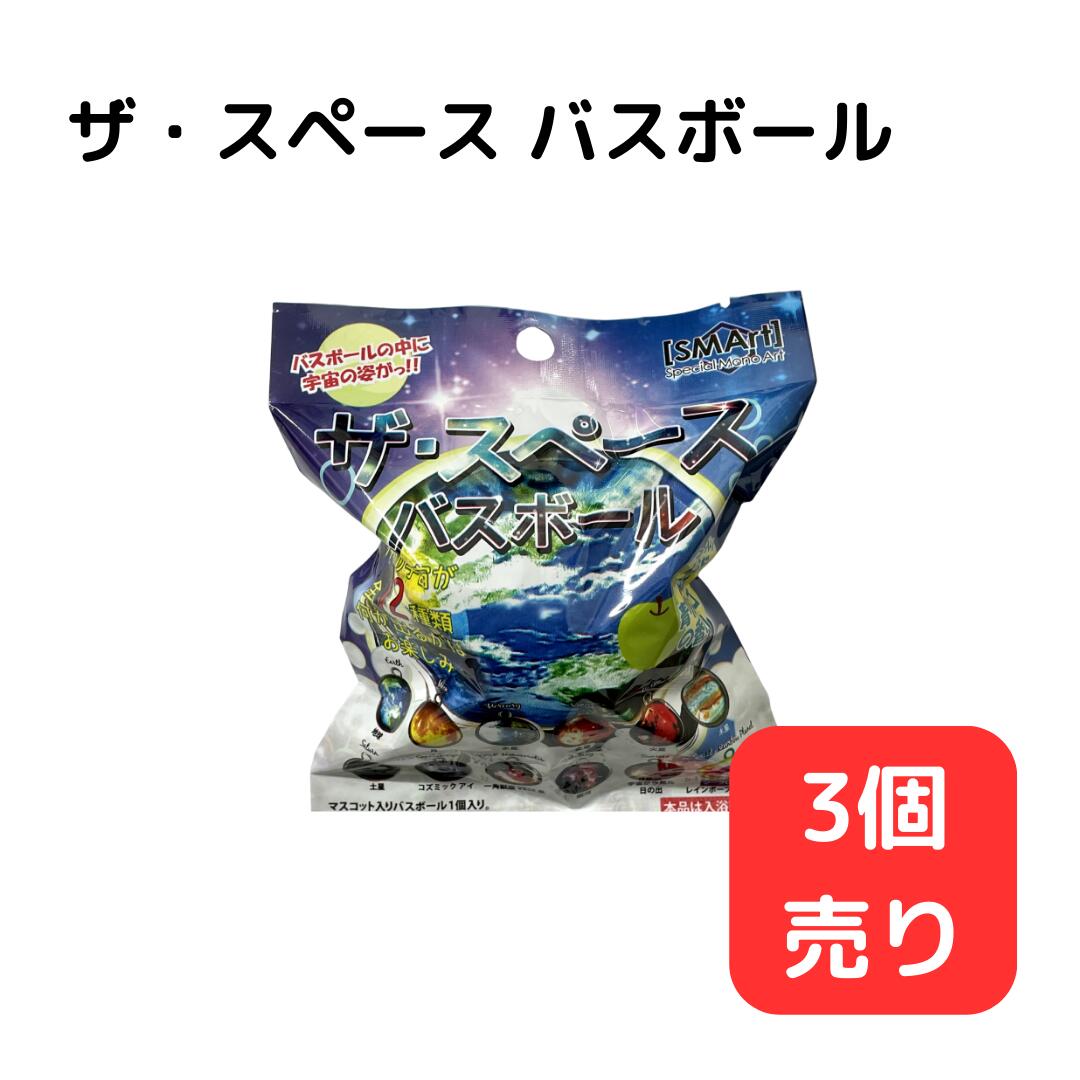 バス プラネタリウム ＜SS限定！10％OFF！！＞ザ・スペース バスボール 【3個販売】 入浴剤 お風呂 バスタイム グッズ フィギュア 入り まとめ買い 入浴剤 在庫限り バスボム 癒し リラックス 香り付き 宇宙 銀河 ユニバース 惑星 マスコット コレクション 可愛い ミニチュア