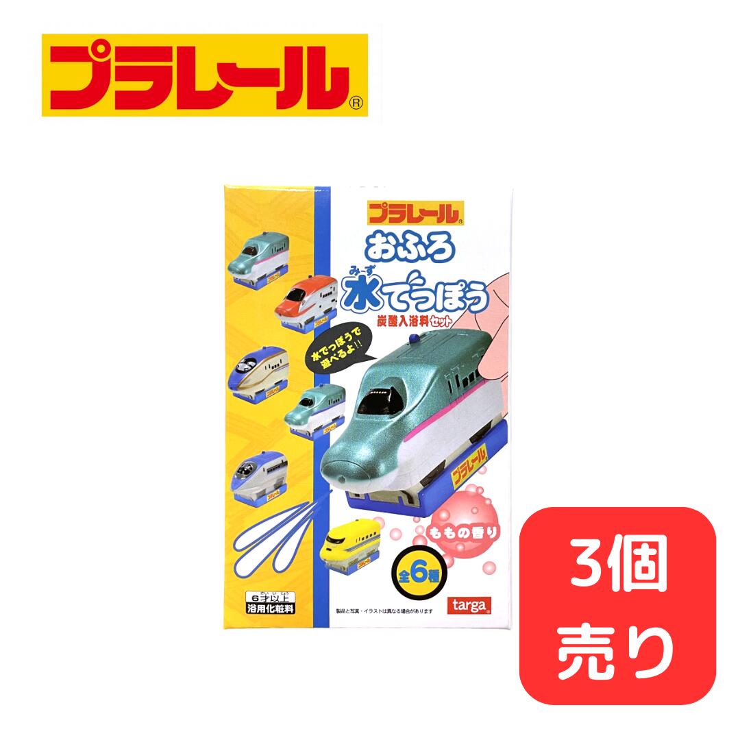 ＜SS限定！10％OFF！！＞プラレール おふろで水鉄砲 入浴剤 【3個販売】 バスボール お風呂 バスタイム グッズ フィギュア 入り まとめ買い 入浴剤 在庫限り バスボム 癒し リラックス 香り付き 電車 おもちゃ 男の子 お風呂 グッズ 新幹線 乗り物 グッズ