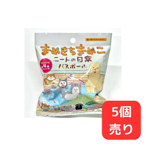まめきちまめこニートの日常バスボール 【5個販売】 入浴剤 お風呂 バスタイム グッズ マスコット フィギュア 入り 入浴剤 在庫限り バスボム 癒し リラックス タイム 香り付き まめきちまめこ キャラクター おすすめ ドウシシャ