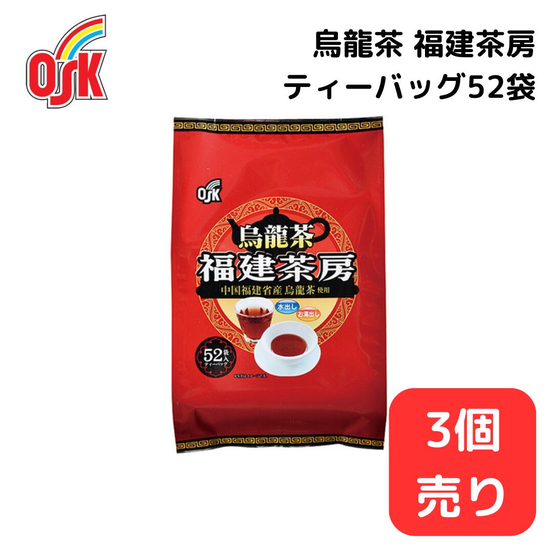 ＜SS限定！20％OFF！！＞烏龍茶 福建茶房ティーバッグ52袋 【3個販売】小谷穀粉 OSK お茶パック ティーパック 烏龍茶 パック 家庭用 健康 お茶 中国茶 福建茶