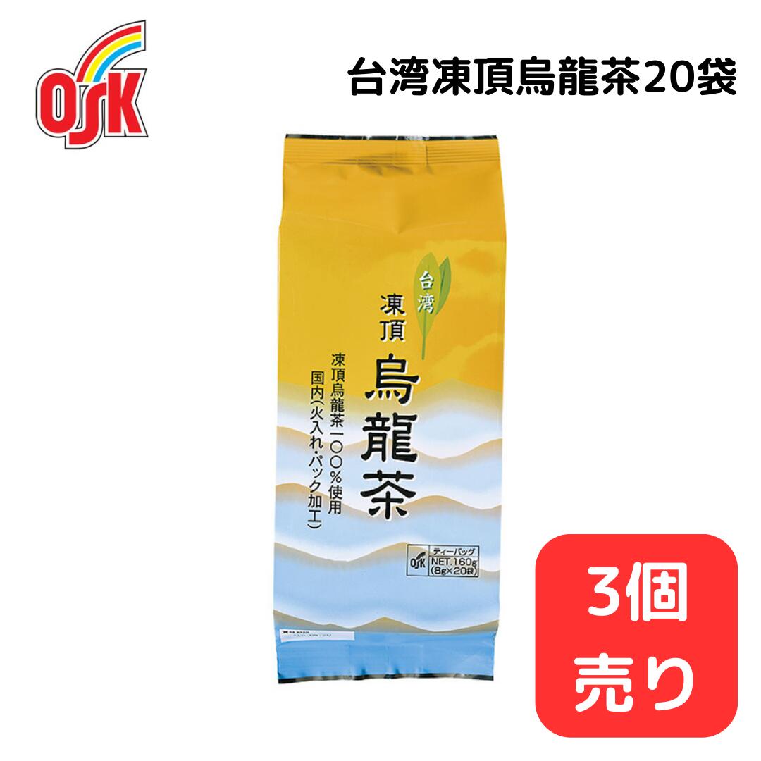 ＜父の日ポイント20倍！＞台湾凍頂烏龍茶20袋 小谷穀粉 OSK お茶パック ティーパック 烏龍茶 パック 家庭用 健康 お茶 中国茶 福建茶 台湾茶