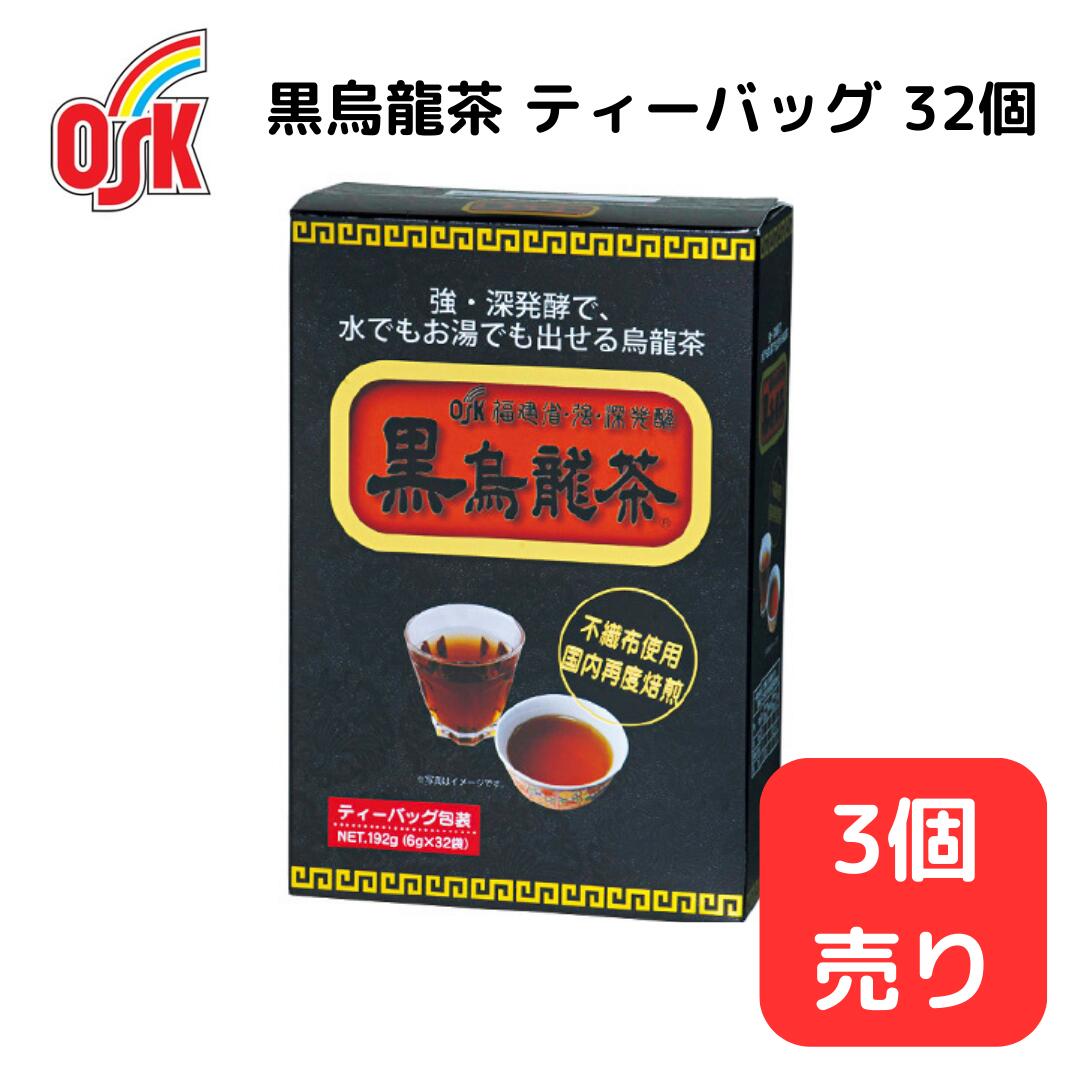 ＜SS限定！20％OFF！！＞OSK福建省・強・深発酵　黒烏龍茶ティーバッグ32袋 【3個販売】小谷穀粉 OSK お茶パック ティーパック 烏龍茶 パック 家庭用 黒烏龍茶 健康 お茶