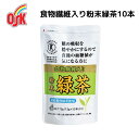 【訳あり商品無くなり次第終了!】食物繊維入り粉末緑茶10本 小谷穀粉 ...(4)