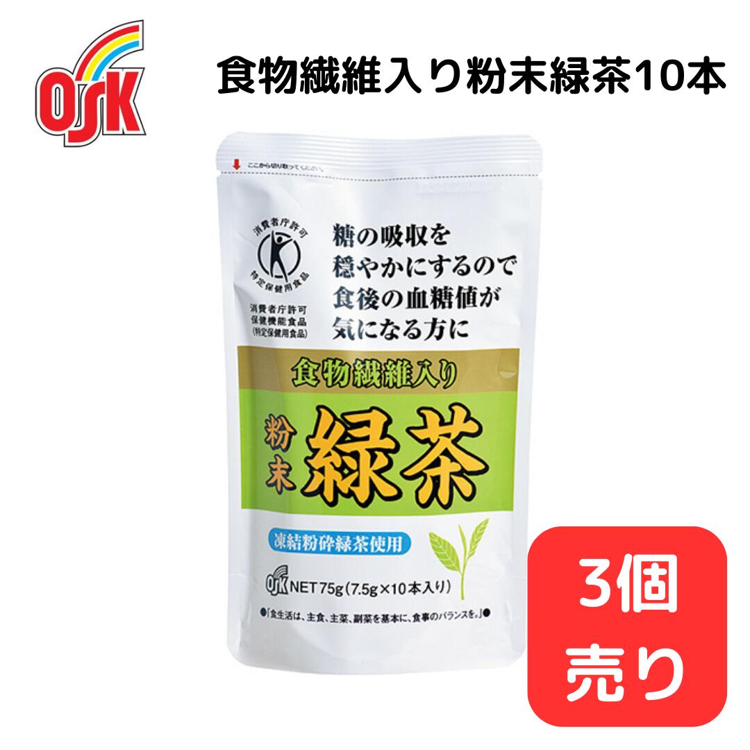 ＜父の日ポイント20倍！＞食物繊維入り粉末緑茶10本 【3個販売】小谷穀粉 OSK お茶パック ティーパック 緑茶 食物繊維 パック 家庭用 健康 お茶 トクホ 特定健康保険食品 血糖値 ダイエット 健康維持