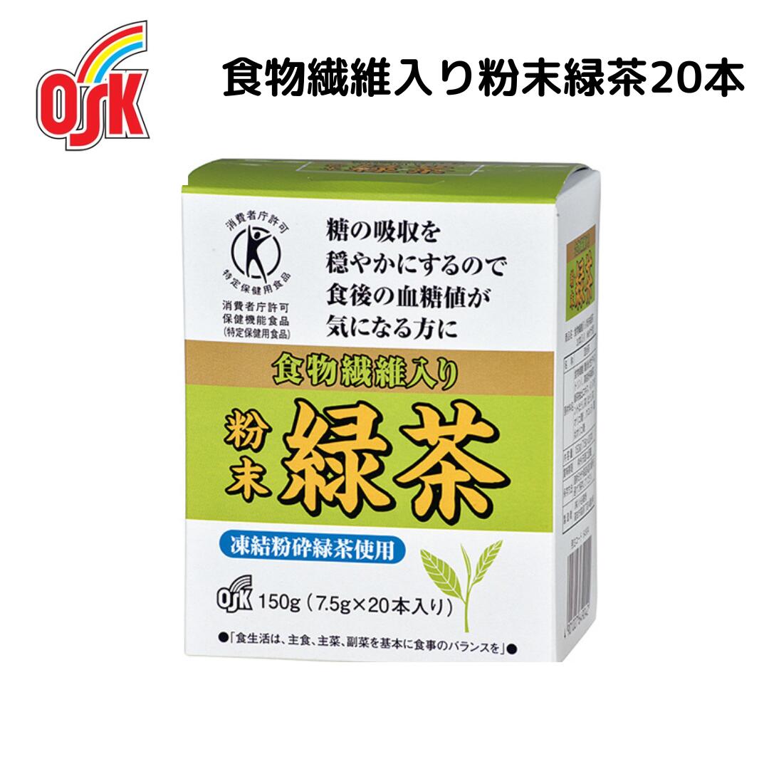 ＜父の日ポイント20倍！＞食物繊維入り粉末緑茶20本 小谷穀粉 OSK お茶パック ティーパック 緑茶 食物繊維 パック 家庭用 健康 お茶 トクホ 特定健康保険食品 血糖値 ダイエット 健康維持