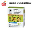 【訳あり商品無くなり次第終了!】食物繊維入り粉末緑茶20本 小谷穀粉 ...(4)