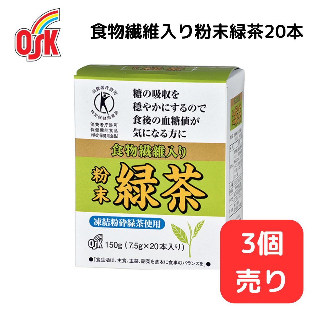 ＜父の日ポイント20倍！＞食物繊維入り粉末緑茶20本 【3個販売】小谷穀粉 OSK お茶パック ティーパック 緑茶 食物繊維 パック 家庭用 健康 お茶 トクホ 特定健康保険食品 血糖値 ダイエット 健康維持