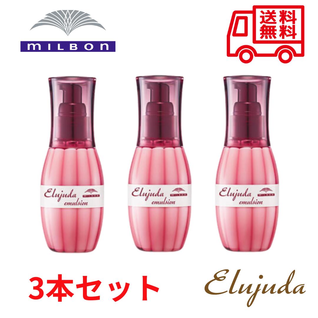 ＜母の日限定P5倍☆＞【正規品】ミルボン エルジューダ エマルジョン 120g 【3個セット】