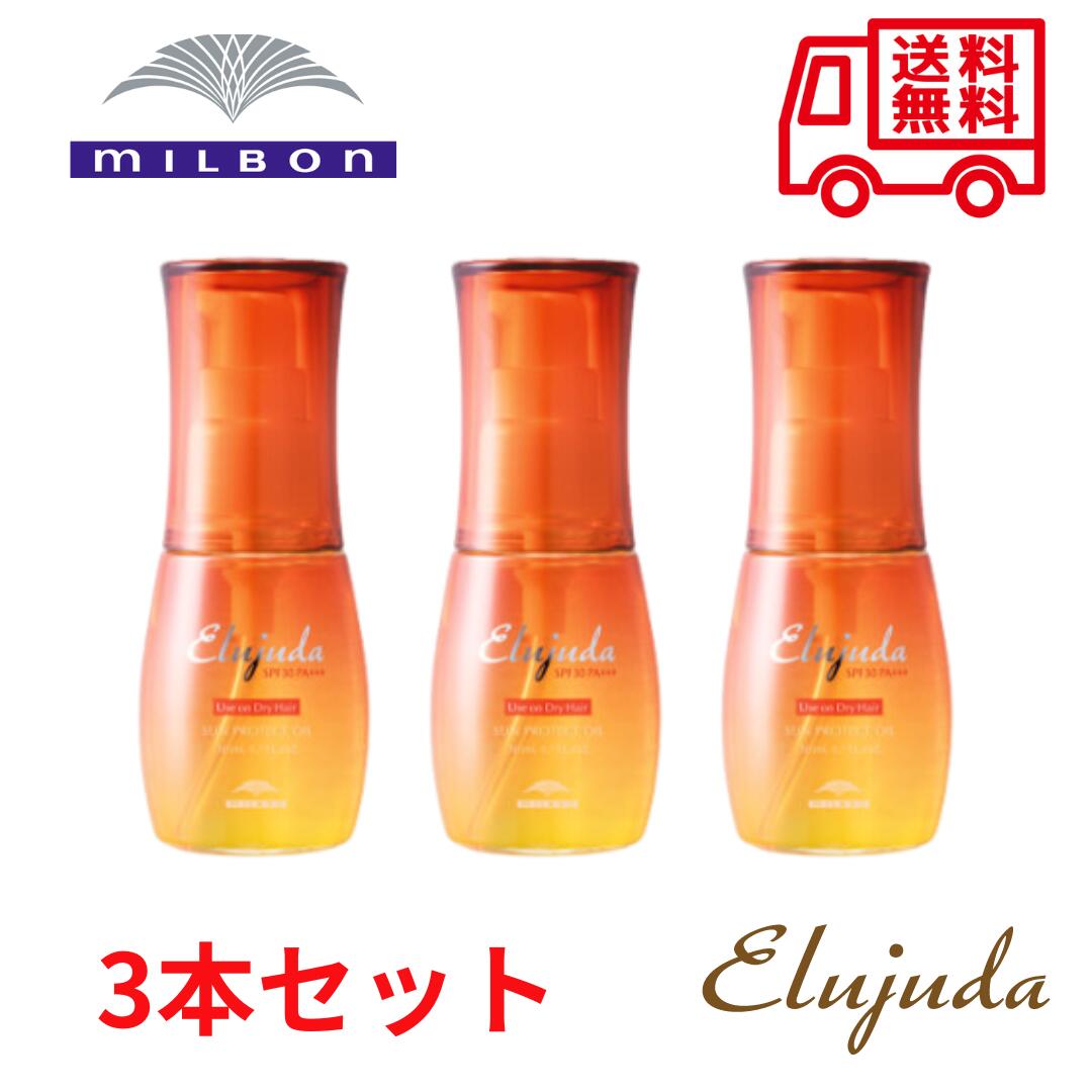 【レビューで次回クーポン配布☆】【正規品】ミルボン エルジューダ サンプロテクト オイル 50ml【3個セット】