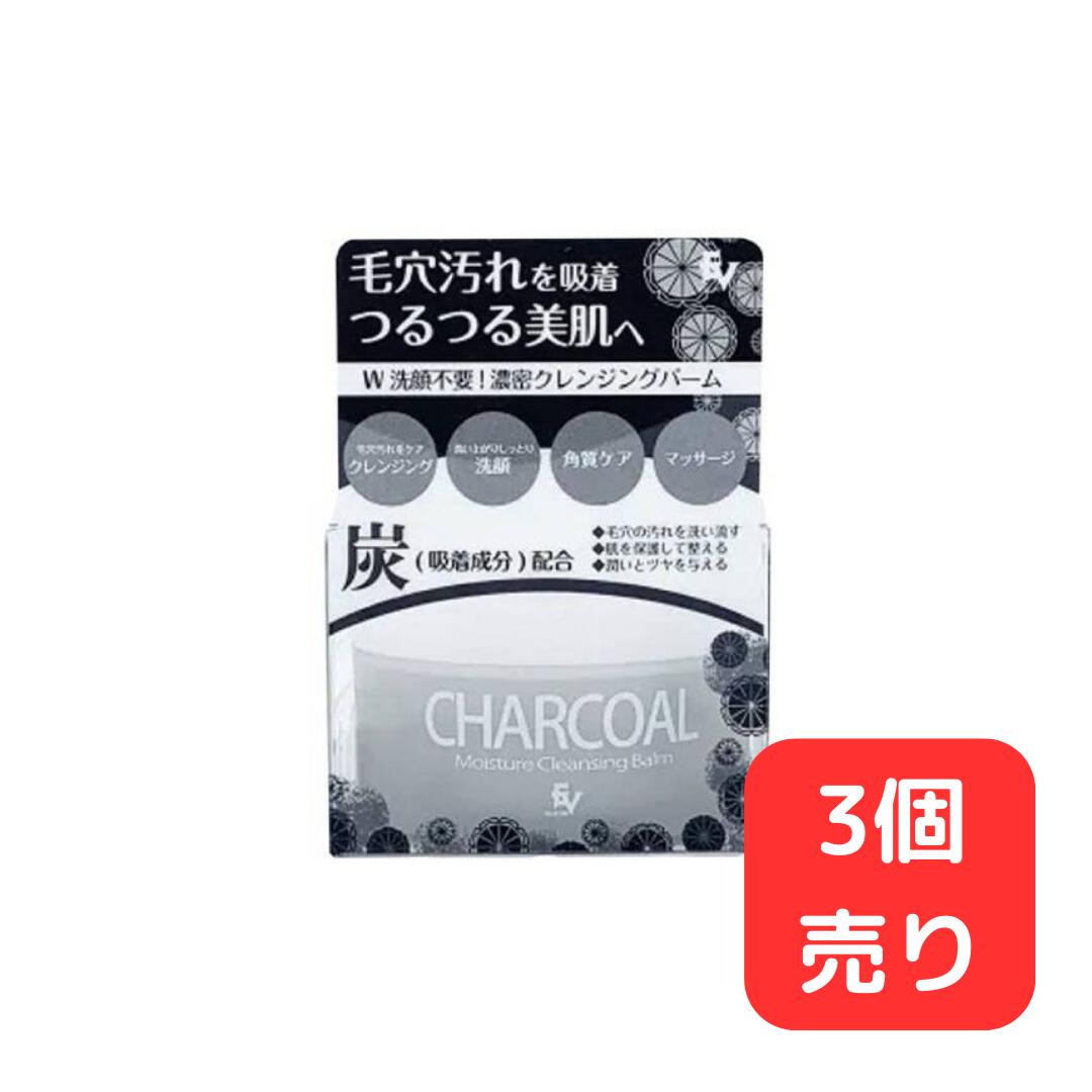 【3個セット】炭モイスチャークレンジングバーム　50g