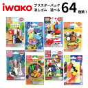 \選べる65種類/イワコー ブリスターパック 消しゴム iwako【33〜64】誕生日 プレゼント 面白い プチギフト お正月 お子様 ランチ 幼稚園 保育園 ...
