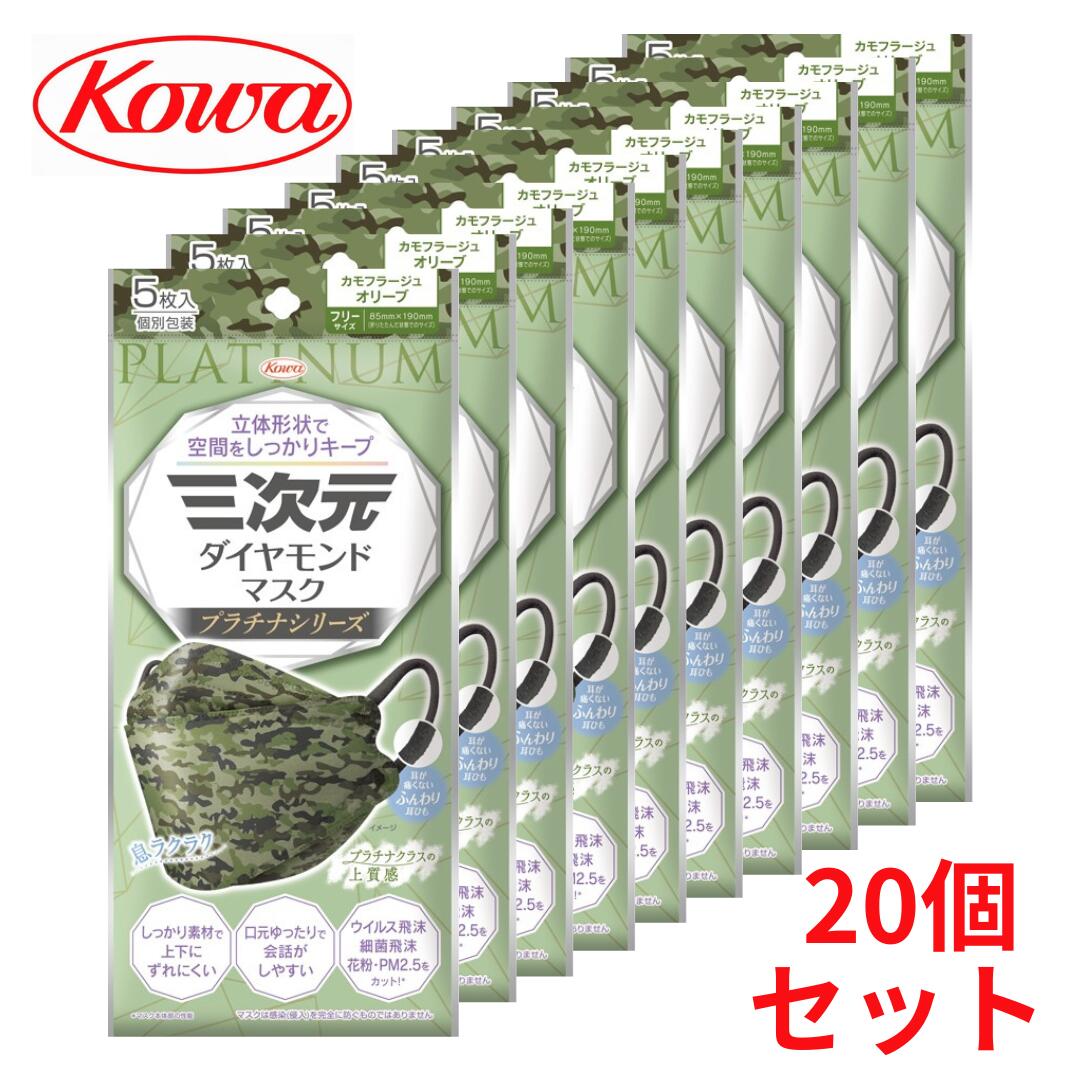 ※このページは「三次元ダイヤモンドマスク　プラチナシリーズ カモフラージュオリーブ　5枚」20個セット　合計100枚の販売ページです。 三次元ダイヤモンドマスクからプラチナシリーズが新登場！ プラチナクラスの上質感で、カラーラインアップは豊富な全22種類！ 特長 1 カラーラインアップは豊富な全22種類 柄入りも増え、オフィスでもプライベートでもコーディネートをしやすいラインアップに、 男女問わずファッションコーデをお楽しみいただけます。 特長 2 マスク表面に上質感のある素材を使用 ・発色がクリアで鮮やか ・色ムラが少ない ・柔らかい ・顔の上下方向の動きに追随性が良く、フィット性が向上 ※三次元ダイヤモンドマスクと比較して 特長 3 立体形状で空間をしっかりキープ ・ウイルス飛沫、細菌飛沫、花粉、PM2.5 をカット※1 ・しっかり素材で上下にずれにくい ・耳が痛くない※2ふんわり耳ひも、フィット性の良い鉄芯ノーズフィッター、ふわふわクッションシートを採用 ※1マスク本体部の性能 ※2当社従来品比 口元空間をしっかりキープ 立体形状で空間をしっかりキープするので、会話や息もラクラク