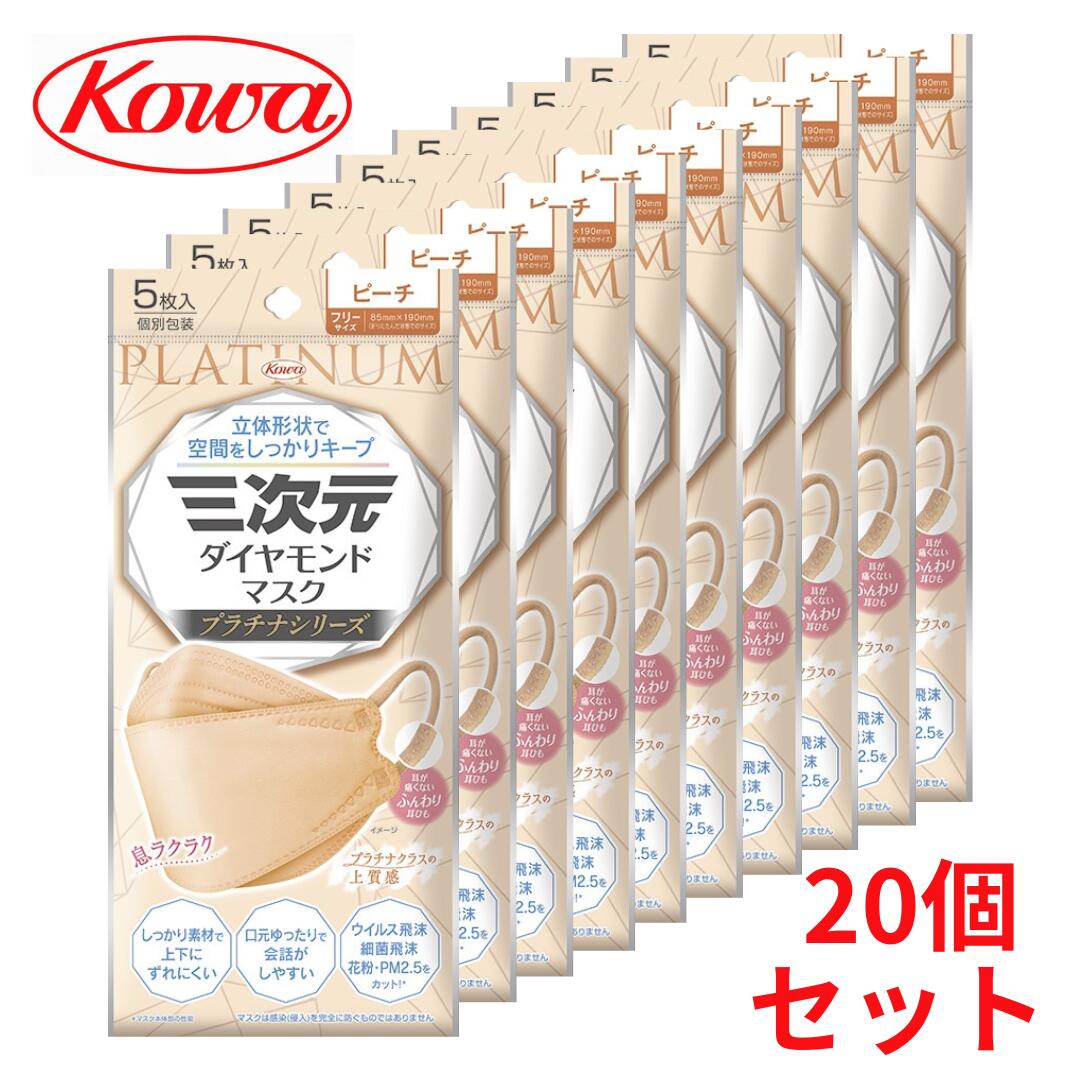 ※このページは「三次元ダイヤモンドマスク　プラチナシリーズ ピーチ　5枚」20個セット　合計100枚の販売ページです。 三次元ダイヤモンドマスクからプラチナシリーズが新登場！ プラチナクラスの上質感で、カラーラインアップは豊富な全22種類！ 特長 1 カラーラインアップは豊富な全22種類 柄入りも増え、オフィスでもプライベートでもコーディネートをしやすいラインアップに、 男女問わずファッションコーデをお楽しみいただけます。 特長 2 マスク表面に上質感のある素材を使用 ・発色がクリアで鮮やか ・色ムラが少ない ・柔らかい ・顔の上下方向の動きに追随性が良く、フィット性が向上 ※三次元ダイヤモンドマスクと比較して 特長 3 立体形状で空間をしっかりキープ ・ウイルス飛沫、細菌飛沫、花粉、PM2.5 をカット※1 ・しっかり素材で上下にずれにくい ・耳が痛くない※2ふんわり耳ひも、フィット性の良い鉄芯ノーズフィッター、ふわふわクッションシートを採用 ※1マスク本体部の性能 ※2当社従来品比 口元空間をしっかりキープ 立体形状で空間をしっかりキープするので、会話や息もラクラク