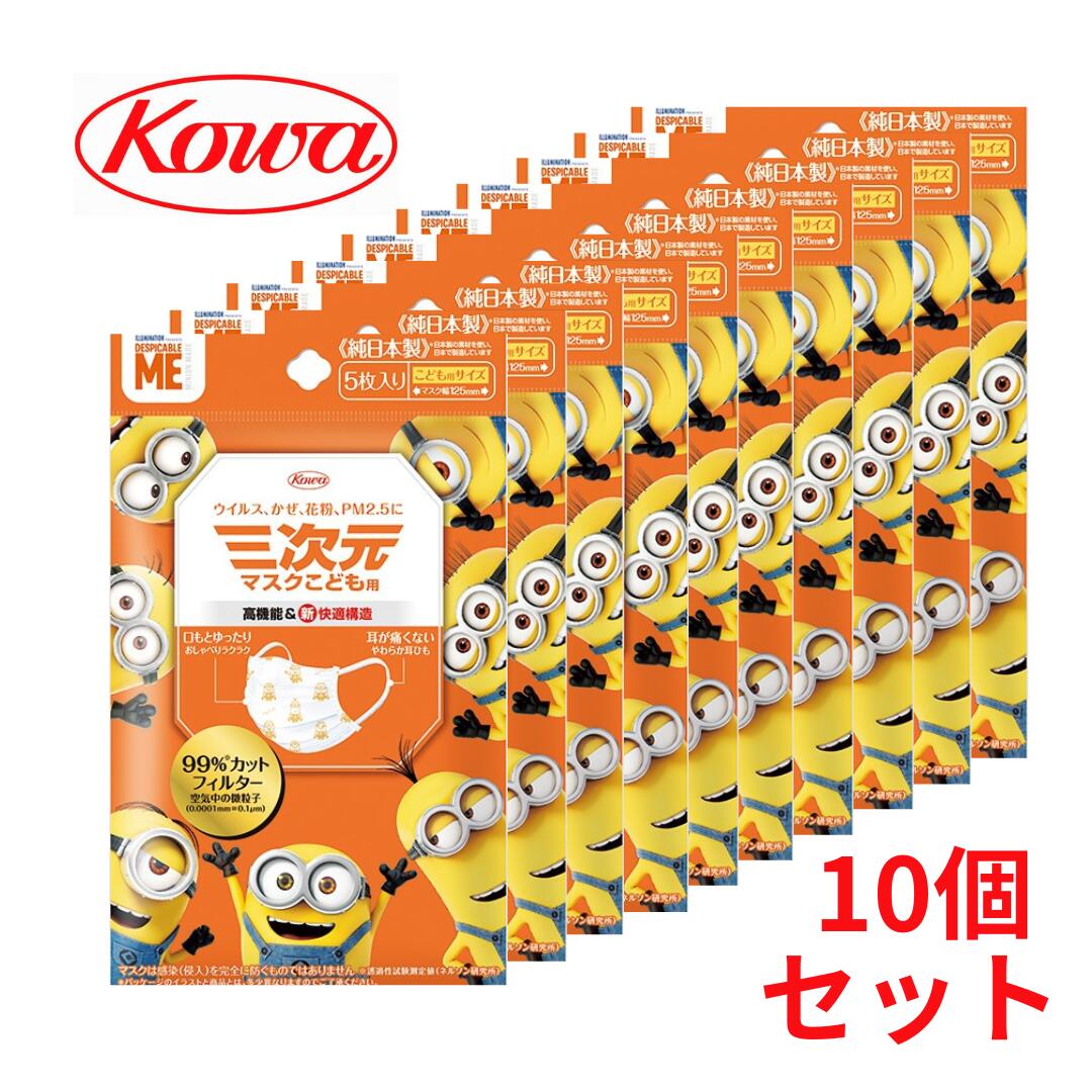 三次元マスクミニオンこども用5枚入...