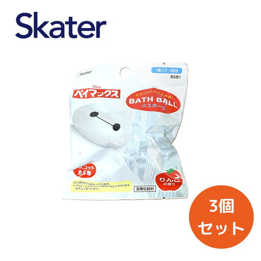 BSB1 バスボール ベイマックス 入浴剤 【3個販売】バスボム お風呂 グッズ ディズニー キャラクター キッズ skater 女の子 男の子 お風呂 楽しく アニメ ディズニー アイテム 可愛い BSB1 バスボール ベイマックス 入浴剤 【3個販売】バスボム お風呂 グッズ ディズニー キャラクター キッズ skater 女の子 男の子 お風呂 楽しく アニメ ディズニー アイテム 可愛い