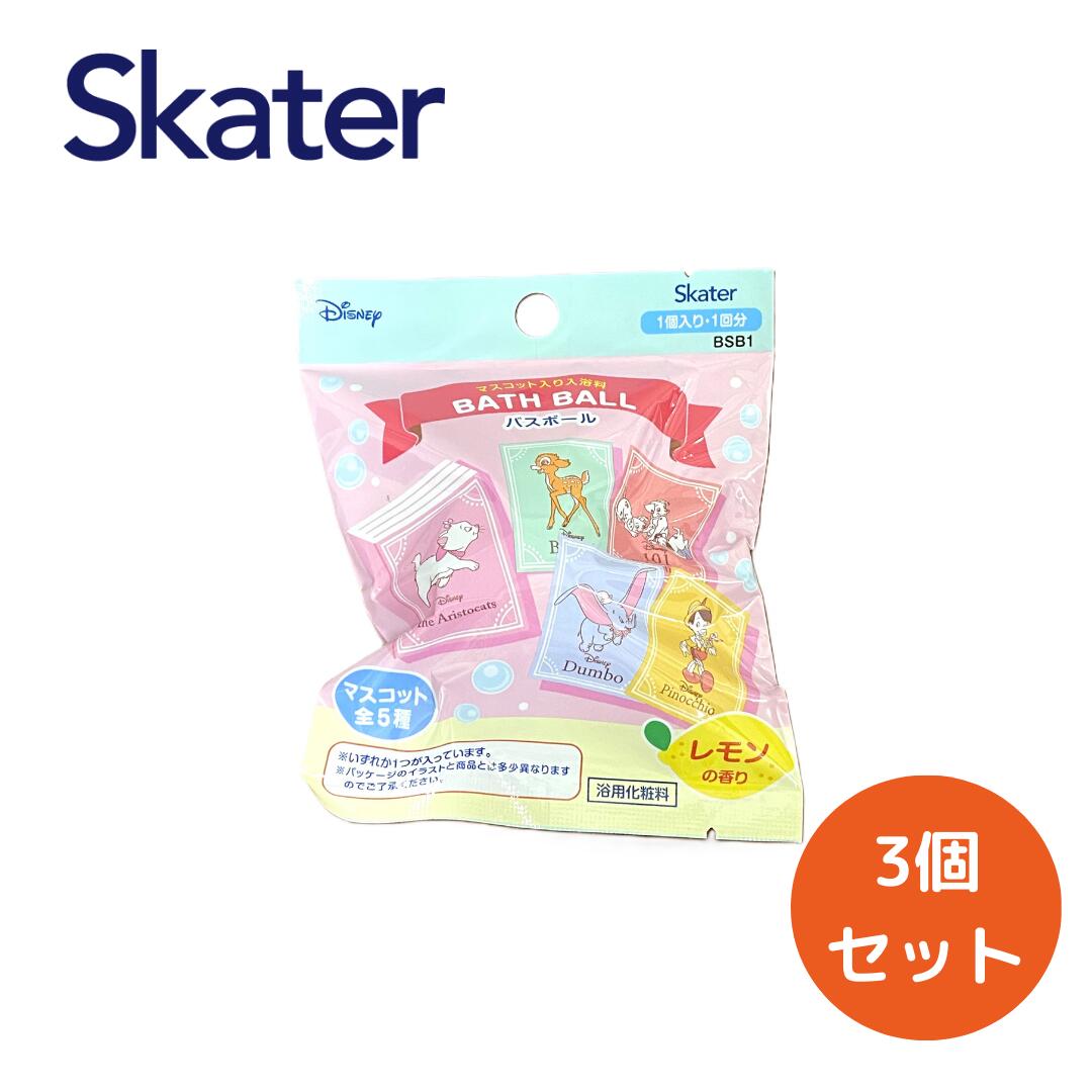 BSB1 バスボール ディズニークラシック 入浴剤 バスボム 【3個販売】お風呂 グッズ ディズニー キャラクター キッズ skater 女の子 男の子 お風呂 楽しく アニメ ディズニー アイテム 可愛い